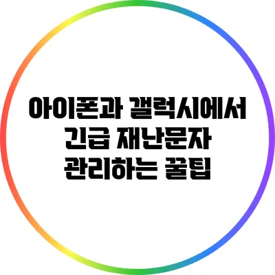 아이폰과 갤럭시에서 긴급 재난문자 관리하는 꿀팁