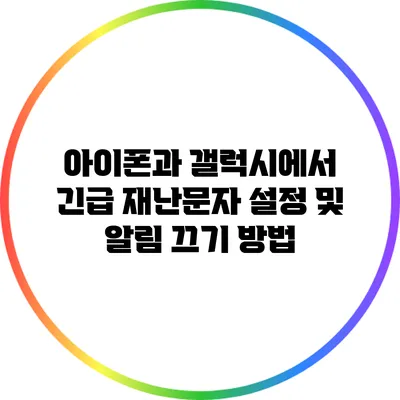 아이폰과 갤럭시에서 긴급 재난문자 설정 및 알림 끄기 방법