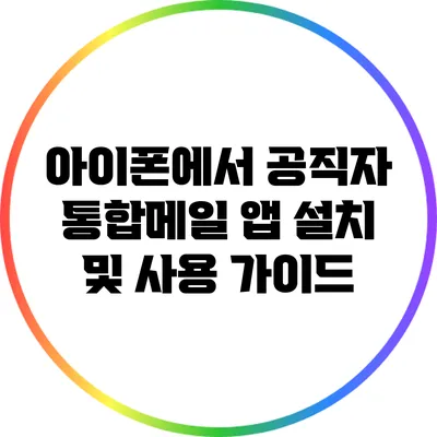 아이폰에서 공직자 통합메일 앱 설치 및 사용 가이드