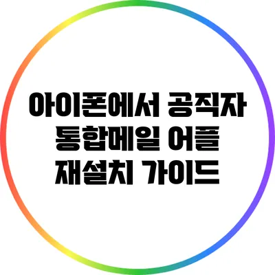 아이폰에서 공직자 통합메일 어플 재설치 가이드