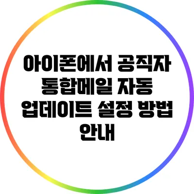 아이폰에서 공직자 통합메일 자동 업데이트 설정 방법 안내