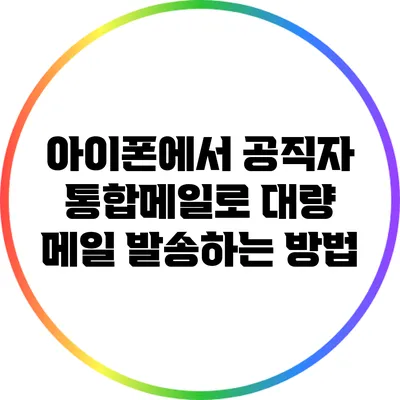 아이폰에서 공직자 통합메일로 대량 메일 발송하는 방법