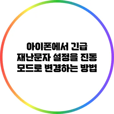 아이폰에서 긴급 재난문자 설정을 진동 모드로 변경하는 방법