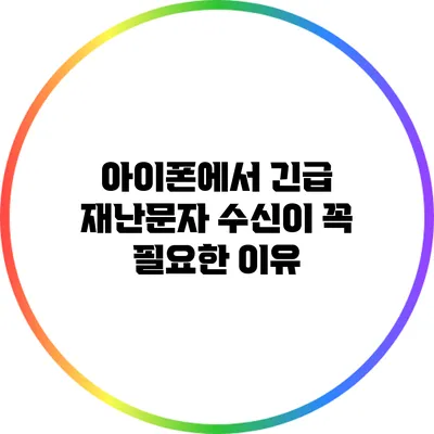 아이폰에서 긴급 재난문자 수신이 꼭 필요한 이유