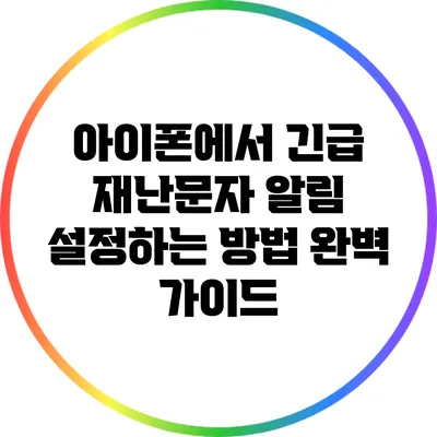 아이폰에서 긴급 재난문자 알림 설정하는 방법 완벽 가이드