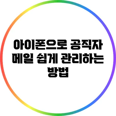 아이폰으로 공직자 메일 쉽게 관리하는 방법