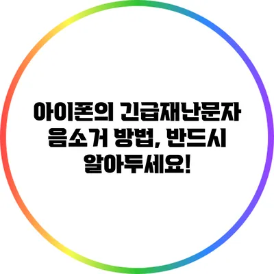아이폰의 긴급재난문자 음소거 방법, 반드시 알아두세요!