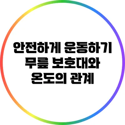 안전하게 운동하기: 무릎 보호대와 온도의 관계