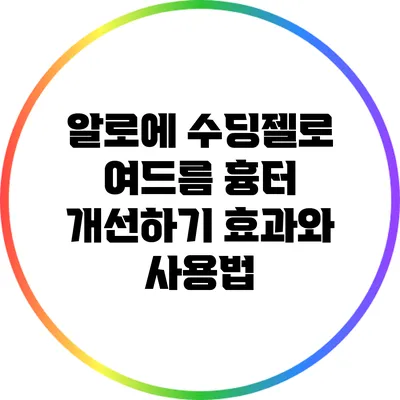 알로에 수딩젤로 여드름 흉터 개선하기: 효과와 사용법