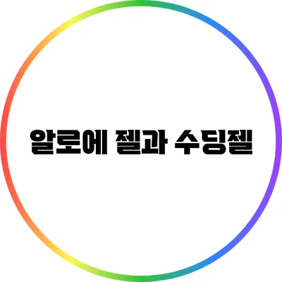 알로에 젤과 수딩젤