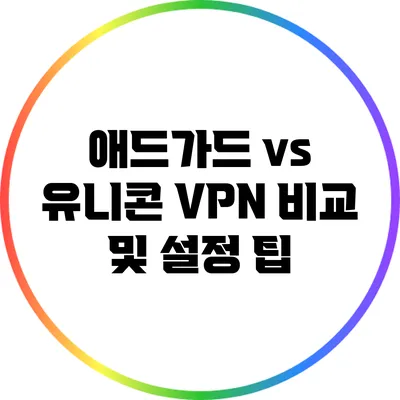 애드가드 vs 유니콘 VPN: 비교 및 설정 팁