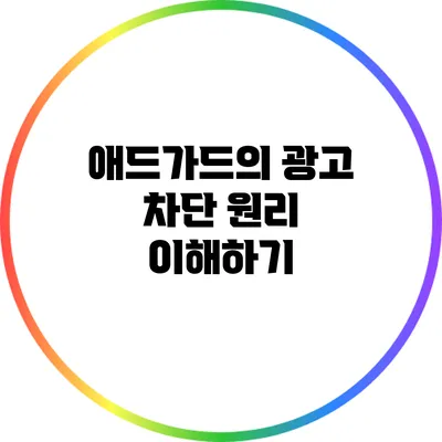 애드가드의 광고 차단 원리 이해하기