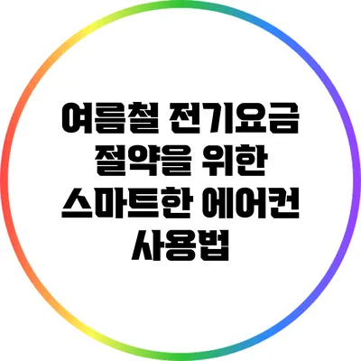 여름철 전기요금 절약을 위한 스마트한 에어컨 사용법