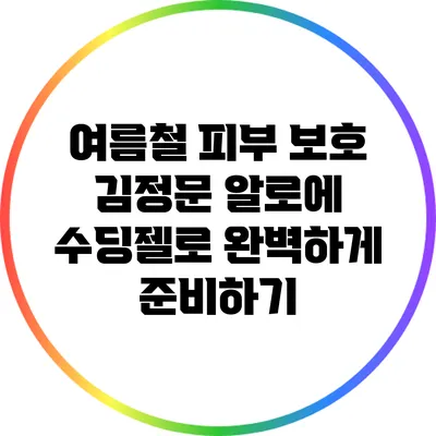 여름철 피부 보호: 김정문 알로에 수딩젤로 완벽하게 준비하기