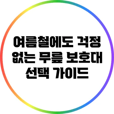 여름철에도 걱정 없는 무릎 보호대 선택 가이드