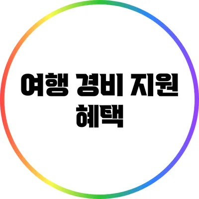 여행 경비 지원 혜택