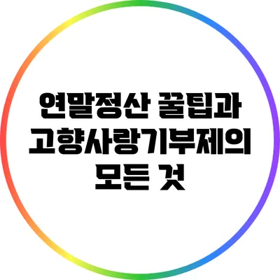 연말정산 꿀팁과 고향사랑기부제의 모든 것
