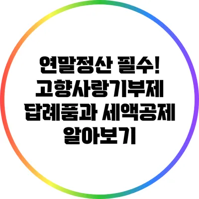 연말정산 필수! 고향사랑기부제 답례품과 세액공제 알아보기