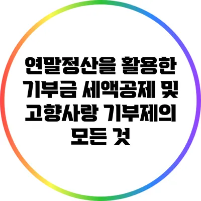 연말정산을 활용한 기부금 세액공제 및 고향사랑 기부제의 모든 것