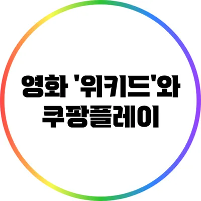 영화 '위키드'와 쿠팡플레이
