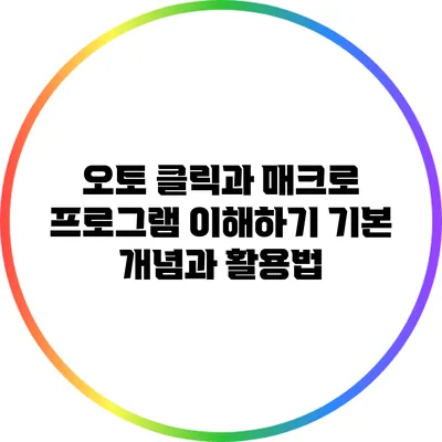 오토 클릭과 매크로 프로그램 이해하기: 기본 개념과 활용법