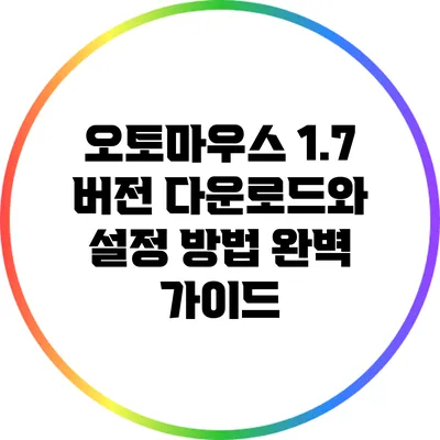 오토마우스 1.7 버전 다운로드와 설정 방법 완벽 가이드