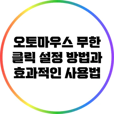 오토마우스 무한 클릭: 설정 방법과 효과적인 사용법