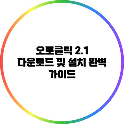 오토클릭 2.1 다운로드 및 설치 완벽 가이드