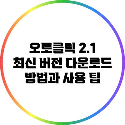 오토클릭 2.1 최신 버전 다운로드 방법과 사용 팁