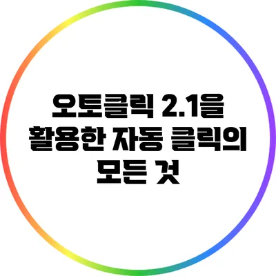 오토클릭 2.1을 활용한 자동 클릭의 모든 것