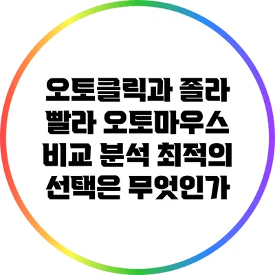 오토클릭과 졸라 빨라 오토마우스 비교 분석: 최적의 선택은 무엇인가?