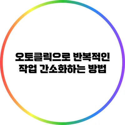 오토클릭으로 반복적인 작업 간소화하는 방법