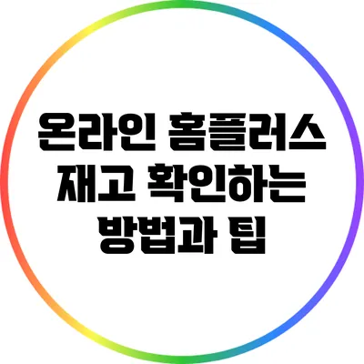 온라인 홈플러스 재고 확인하는 방법과 팁