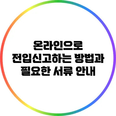 온라인으로 전입신고하는 방법과 필요한 서류 안내
