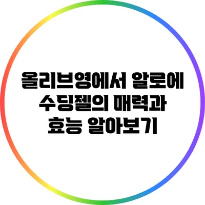올리브영에서 알로에 수딩젤의 매력과 효능 알아보기