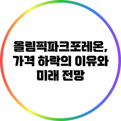 올림픽파크포레온, 가격 하락의 이유와 미래 전망