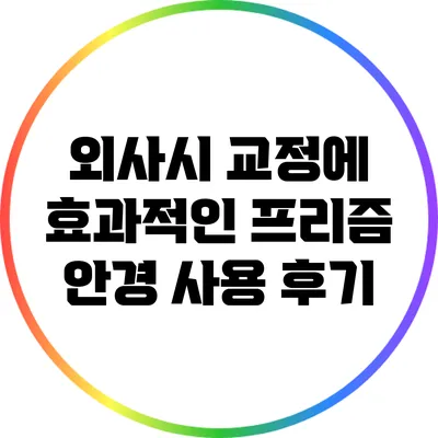 외사시 교정에 효과적인 프리즘 안경 사용 후기