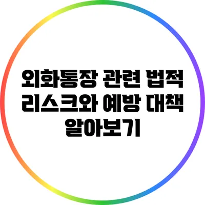 외화통장 관련 법적 리스크와 예방 대책 알아보기