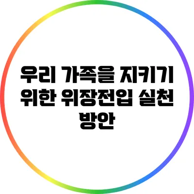 우리 가족을 지키기 위한 위장전입 실천 방안