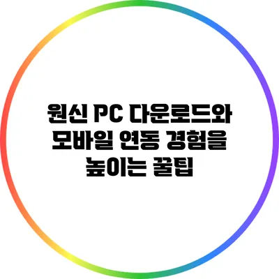 원신 PC 다운로드와 모바일 연동 경험을 높이는 꿀팁