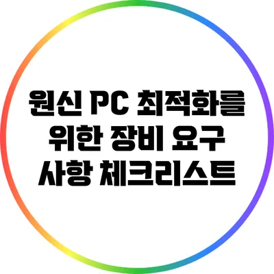 원신 PC 최적화를 위한 장비 요구 사항 체크리스트