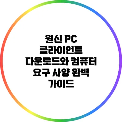 원신 PC 클라이언트 다운로드와 컴퓨터 요구 사양 완벽 가이드
