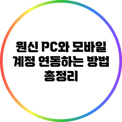 원신 PC와 모바일 계정 연동하는 방법 총정리