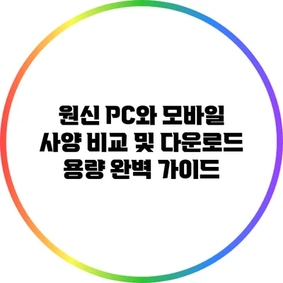 원신 PC와 모바일 사양 비교 및 다운로드 용량 완벽 가이드