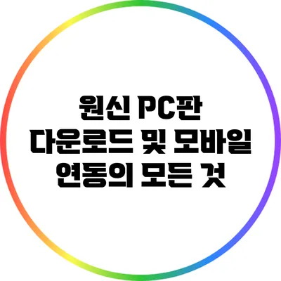 원신 PC판 다운로드 및 모바일 연동의 모든 것