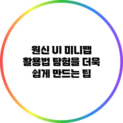 원신 UI 미니맵 활용법: 탐험을 더욱 쉽게 만드는 팁