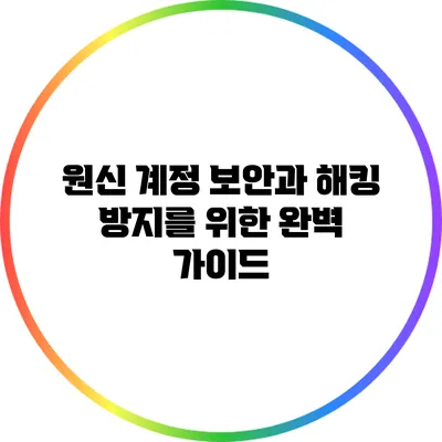 원신 계정 보안과 해킹 방지를 위한 완벽 가이드