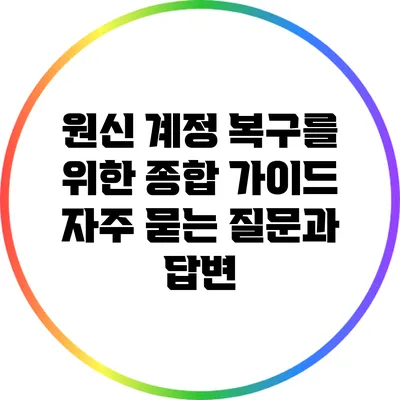 원신 계정 복구를 위한 종합 가이드: 자주 묻는 질문과 답변