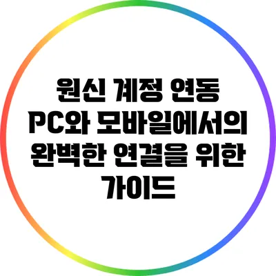 원신 계정 연동: PC와 모바일에서의 완벽한 연결을 위한 가이드