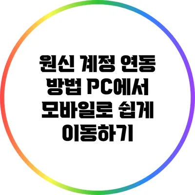 원신 계정 연동 방법: PC에서 모바일로 쉽게 이동하기